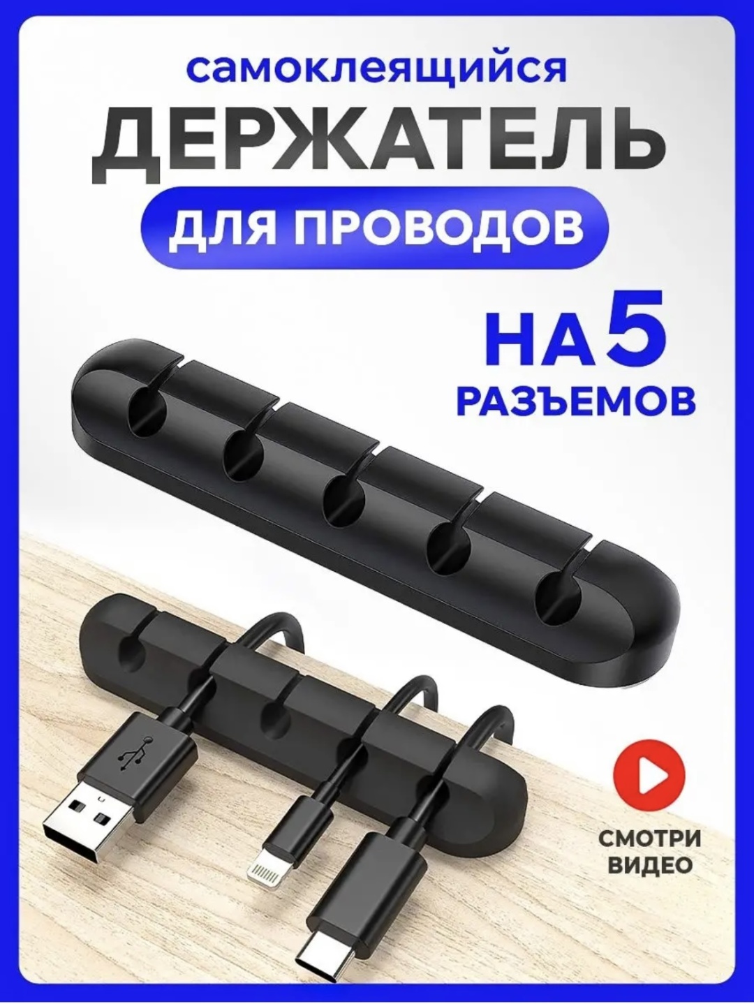Держатель для проводов 0888 черный