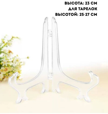 Подставка пластик