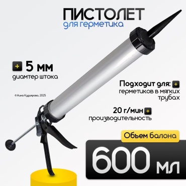 для герметика, 600 мл, черный