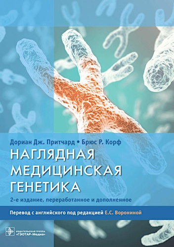 Книга Притчард Д.Дж., Корф Б.Р.: Наглядная медицинская генетика. 2-е изд., перераб. и доп