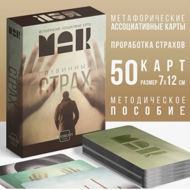 Метафорические ассоциативные карты "Глубинный Страх"