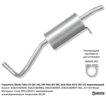CBD глушитель 6Q6253609AR