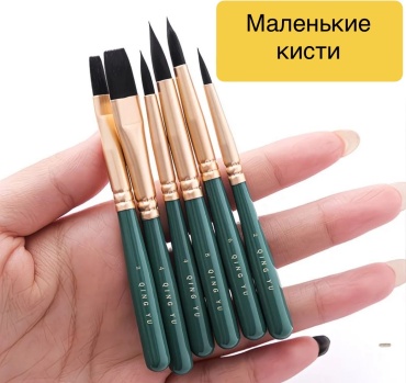 Кисти для рисования