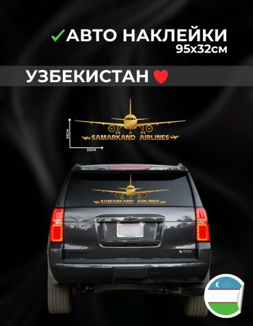 Наклейка самолет Самарканд 95х32см золотой Manziluna