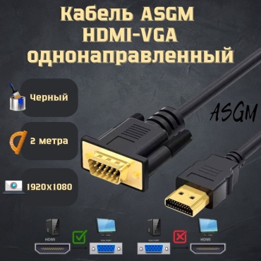 Кабель ASGM HDMI - VGA 2 м