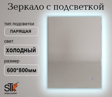 Зеркало настенное STEKLOCENT 60x80 см