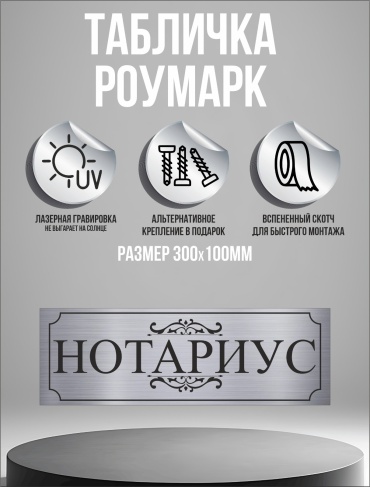 Табличка Нотариус 30x10 см