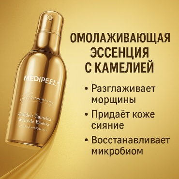 MEDI-PEEL эссенция Premium Golden Camellia Wrinkle Essence 50 мл