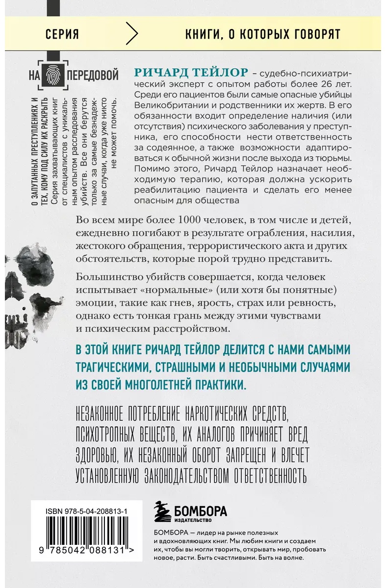 Книга Ричард Тейлор: Разум убийцы