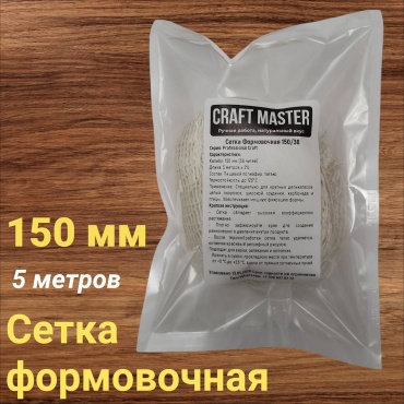 Craftmaster сетка для колбасы Сетка формовочная 150