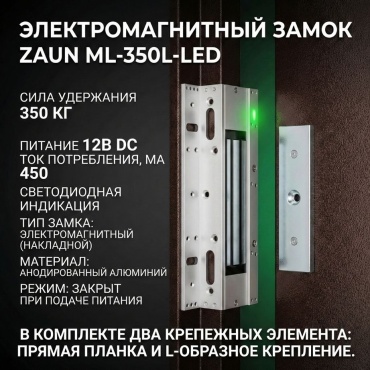 Замок магнитный Zaun ML-350L-LED