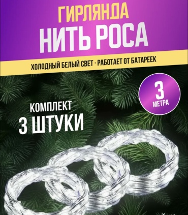 Гирлянда роса 3 метра белое свечение набор 3 штуки на батареках.