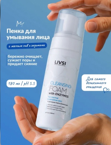 Livsi Cleansing Foam with enzymes пенка 180 мл