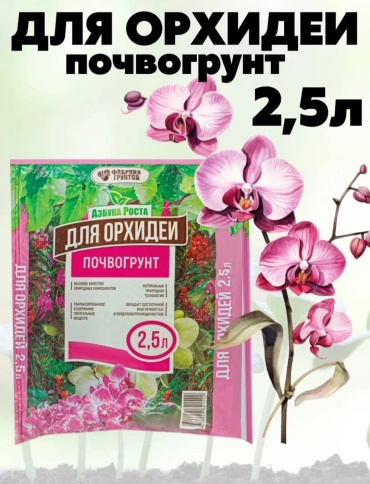 Грунт Азбука роста для Орхидей Почвогрунт 2.5 л