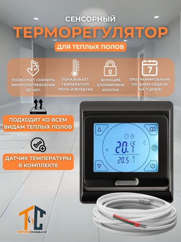 Терморегулятор с датчиком температуры ТеплоСнаб KZ 77777770