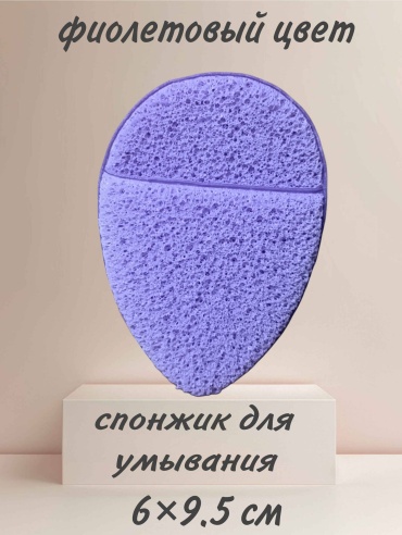 Спонж для лица, для умывания фиолетовый 1 шт