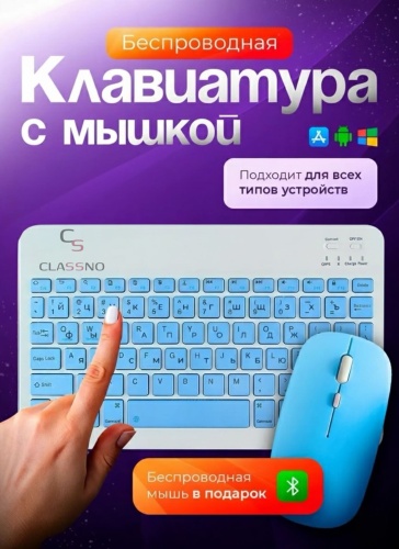 Клавиатура CLASSNO CS-KIT голубой