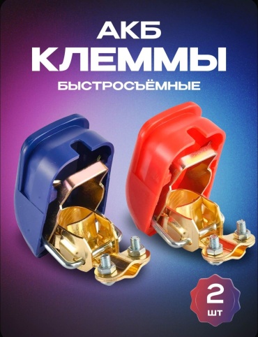 Клеммы для аккумулятора авто быстросъемные 2шт