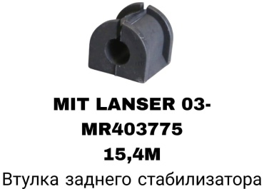 RTL-DSN втулка стабилизатора MR403775