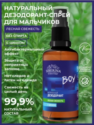 SIBERINA Boy Лесная Свежесть с цинком дезодорант для мужчин 50 мл