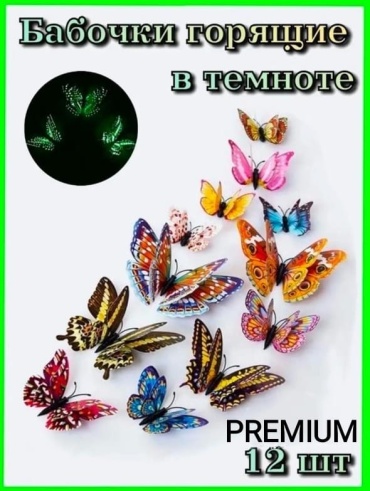 Набор магнитов PREMIUM Бабочки горящие в темноте 0012 12 шт