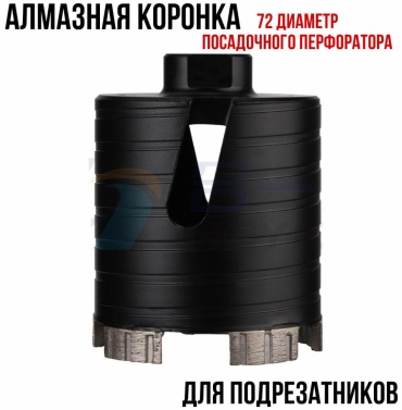 Коронка 2919052178 алмазная D 72 мм, 1 шт