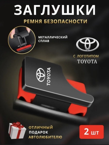 Заглушка ремня безопасности