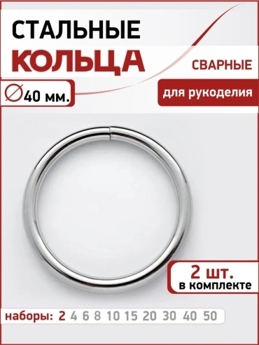 Кольцо металлическое неразъемное 40мм 2 шт, для сумок и рукоделия