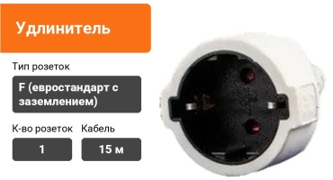 Удлинитель 30290847_299990878, 15 м