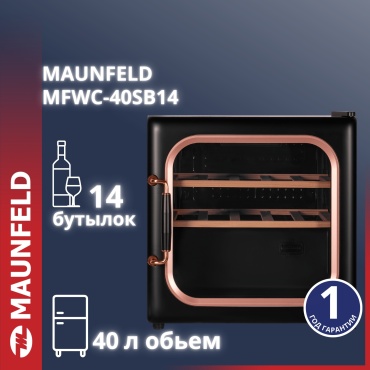 Холодильник MAUNFELD MFWC-40SB14 черный