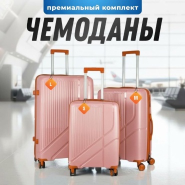 Комплект чемоданов TENLI 601-L, M, S полипропилен 104 л коралловый