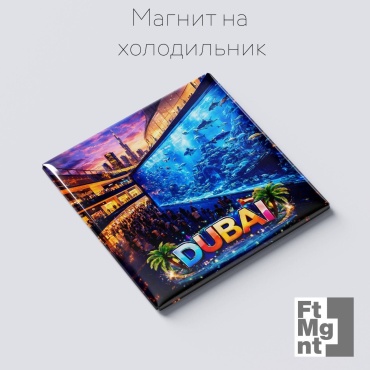 Магнит-сувенир Дубай 20 1 шт