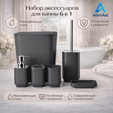 AhmAdi набор аксессуаров 6в1 черный