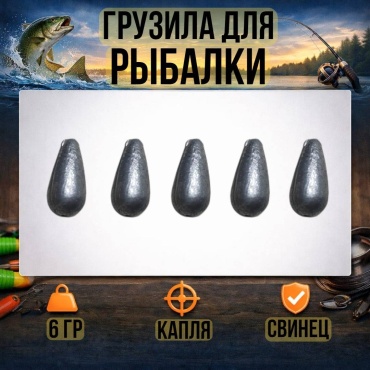 Грузило Капля 30223056_4415 6 г