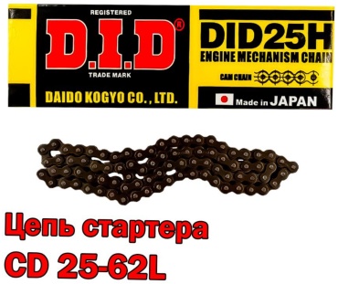 DID цепь 25-62L
