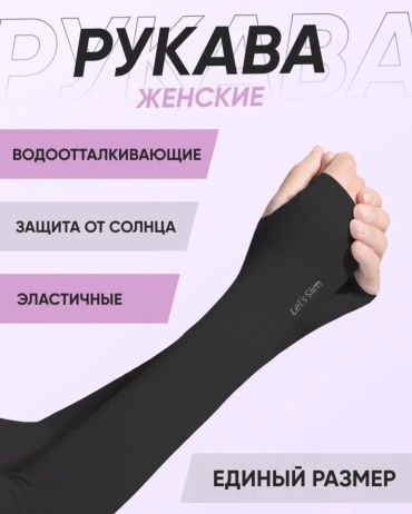 Защитные нарукавники от солнца черный универсальный