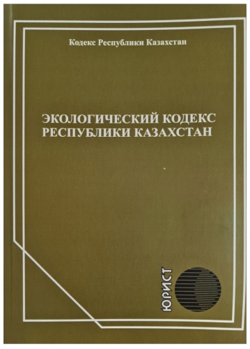 Без автора: Экологический кодекс РК