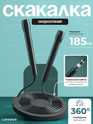 LuxVoice 098 скоростная 280 см черный