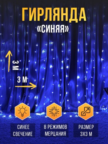 Гирлянда штора 3х3 синий