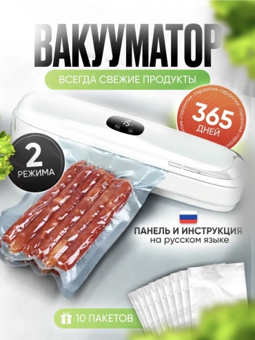 Вакуумный упаковщик Вакууматор белый
