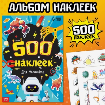 Альбом Sima-land Наклейки для мальчиков