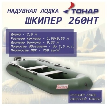 Лодка шкипер 260нт TONAR зеленый