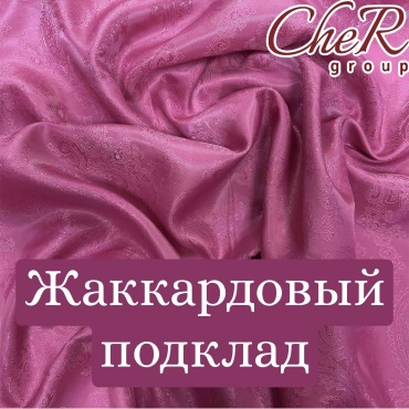 Ткань подклад жаккард розовый малина
