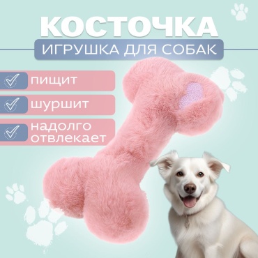Игрушка Косточка с пищалкой розовый
