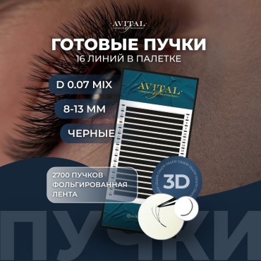 Avital пучковые D 0.07 мм черный mix 8-13 мм