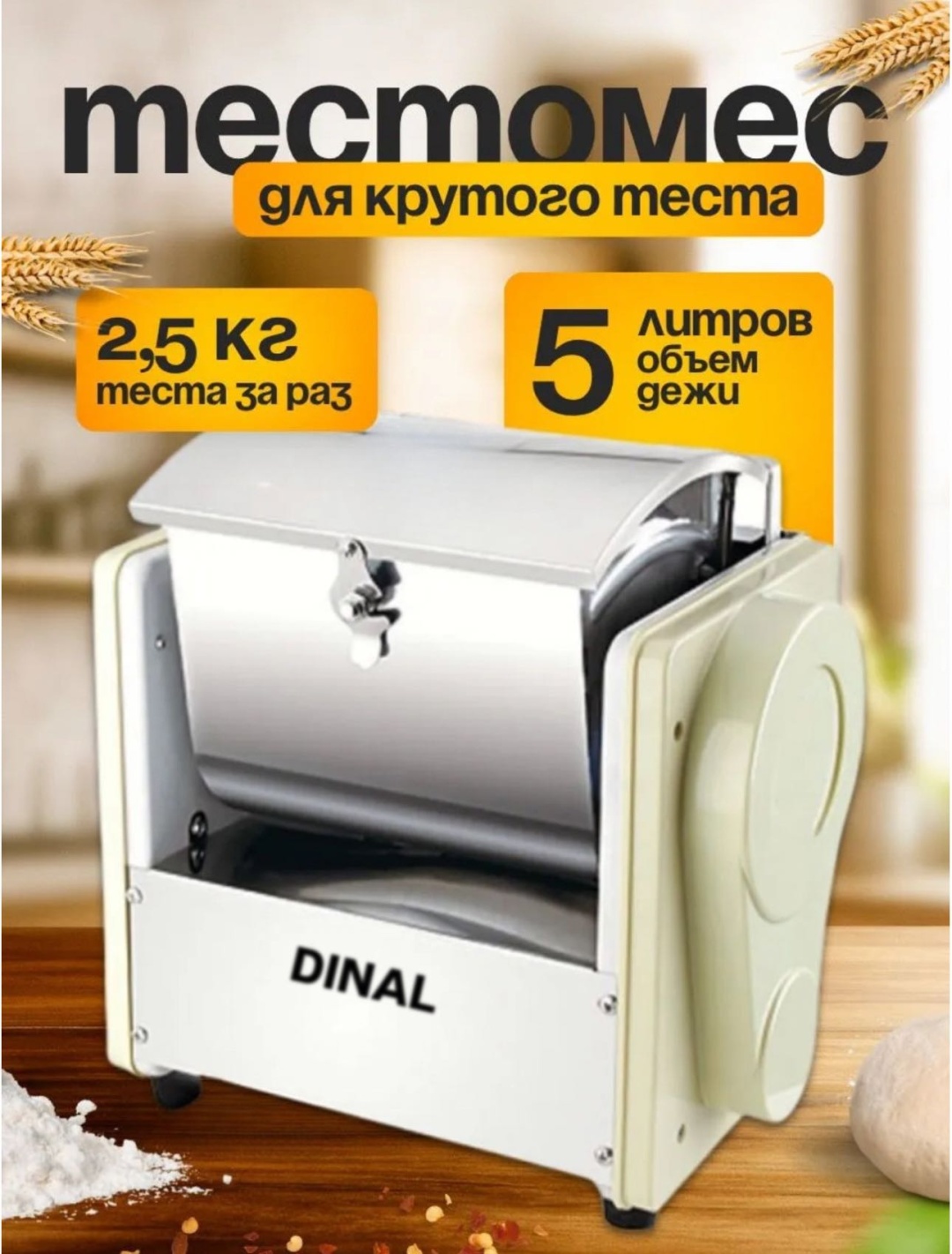 Тестомес DINAL DN-2 бежевый