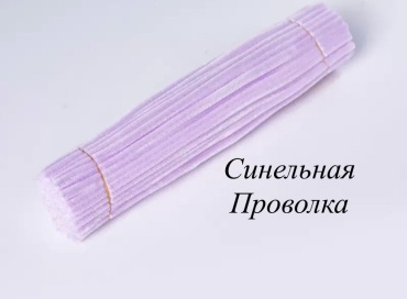 Синельная проволка