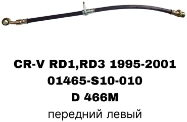 RTL-DSN 01465-S10-010 передний левый