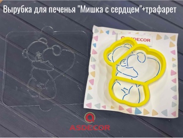 Asdecor форма для печенья 1845ВЫ вырубка мишка+трафарет 2 шт