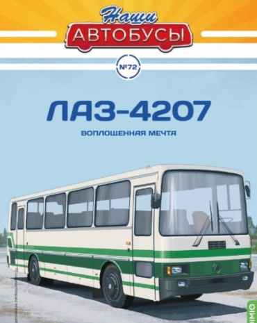 Наши Автобусы №72, ЛАЗ-4207 Воплощенная мечта